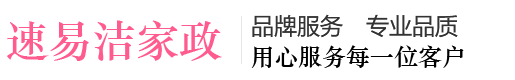 【速易洁家政】