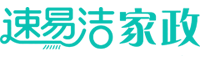 【速易洁家政】